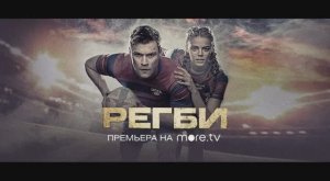 Регби 2022 Сериал клип Саунтрек Баста - (remix) На вес золотаFilm Music World