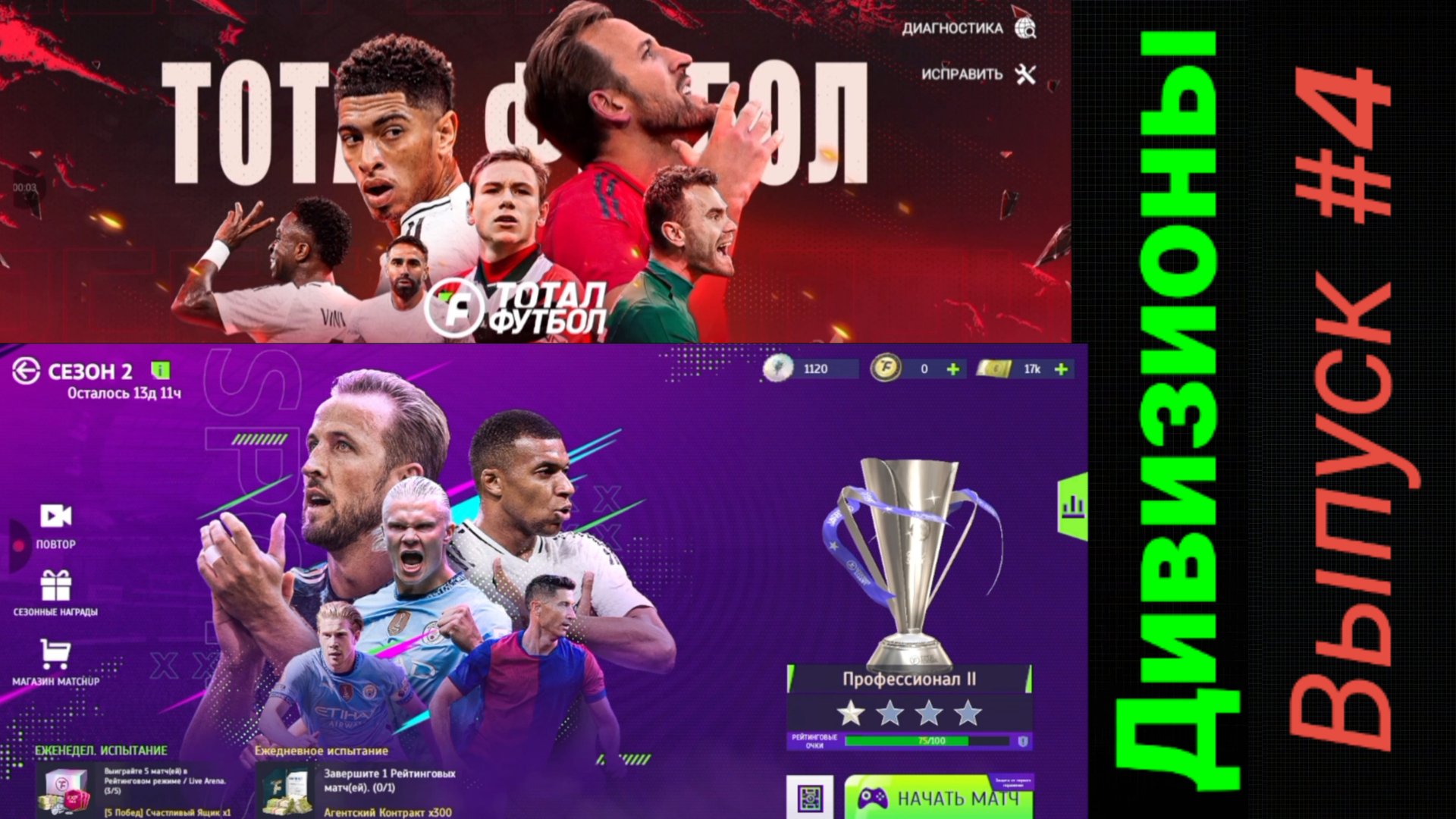 Тотал Футбол/Дивизионы/Выпуск #4
