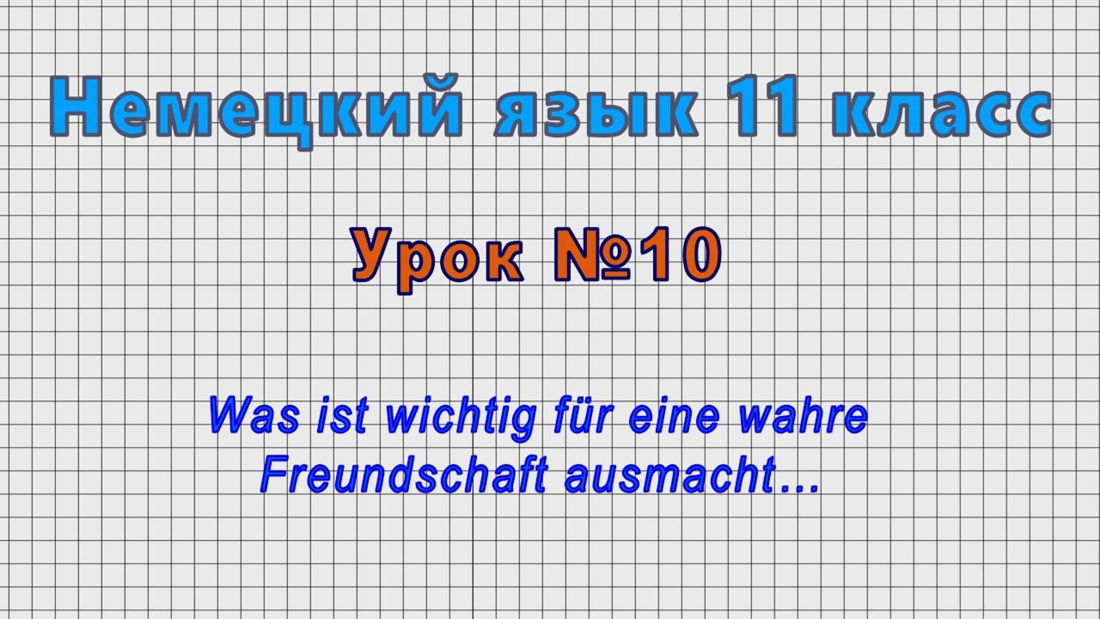 Немецкий язык 11 класс (Урок№10 - Was ist wichtig fur eine wahre Freundschaft ausmacht…) смотреть онлайн