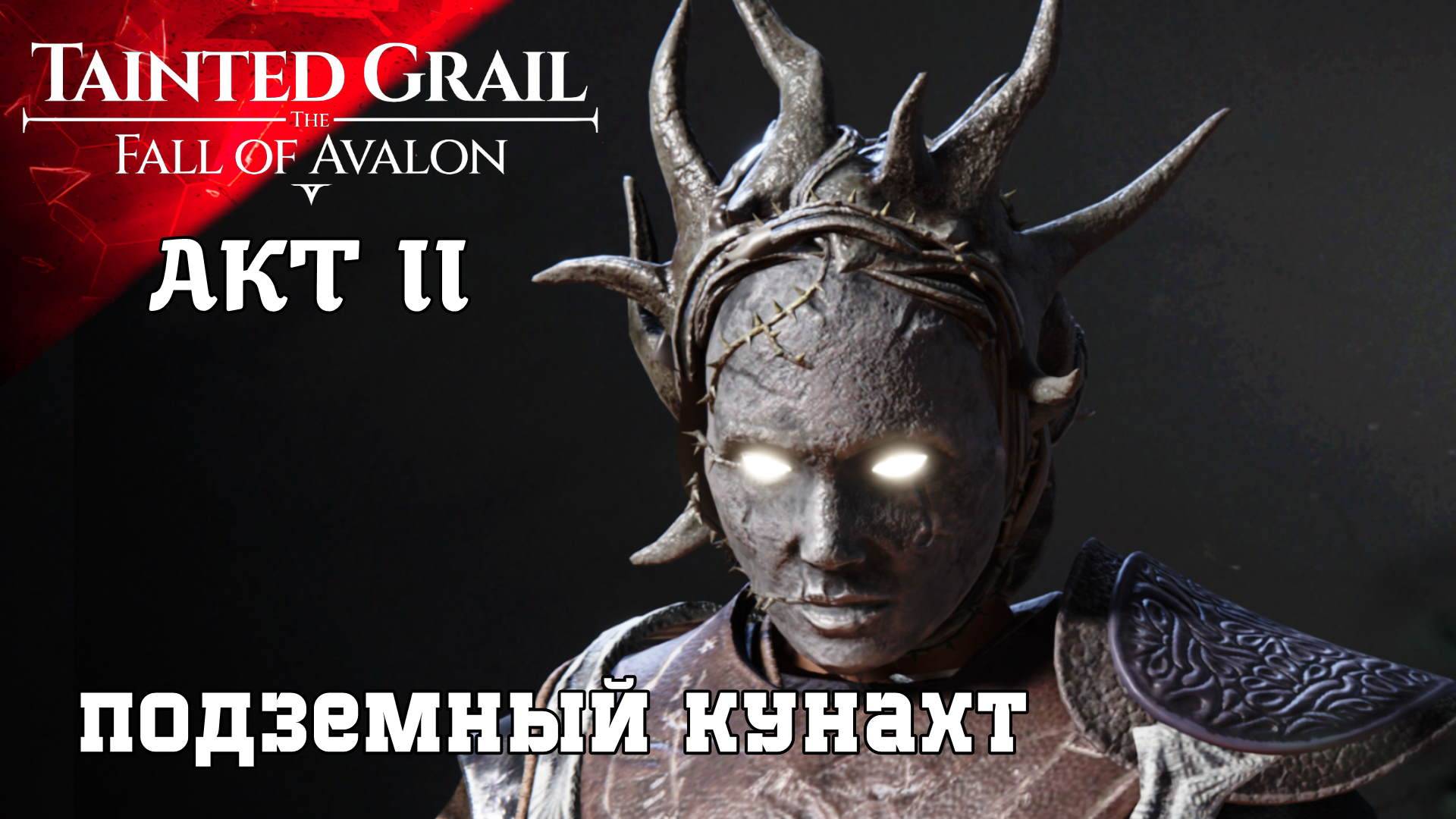 Прохождение Tainted Grail The Fall of Avalon II AKT Тюрьма для Тирана (11ч2) смотреть онлайн