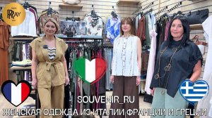 SOUVENIR_RU✨ ПОГРУЖАЕМСЯ В ЕВРОПЕЙСКУЮ МОДУ❤🔥 ОДЕЖДА ИТАЛИИ ФРАНЦИИ ГРЕЦИИ🌞 ТЦ Южный. Москва