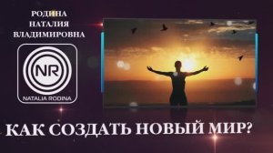 КАК СОЗДАТЬ НОВЫЙ МИР? || Родина НВ | ВОПРОС-ОТВЕТ