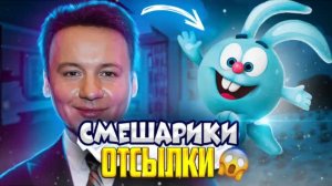 СМЕШАРИКИ| ОТСЫЛКИ 😱