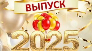 Выпускной 2025