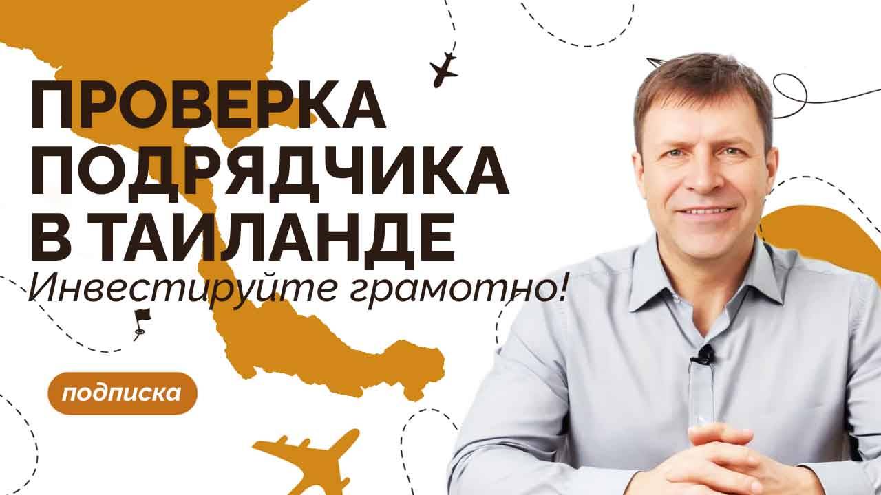 Покупка жилья в Таиланде: как быстро выявить риски подрядчика и застройщика смотреть онлайн