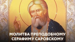 Молитва преподобному Серафиму Саровскому