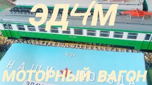 Модимио ЭД4М моторный вагон.mp4