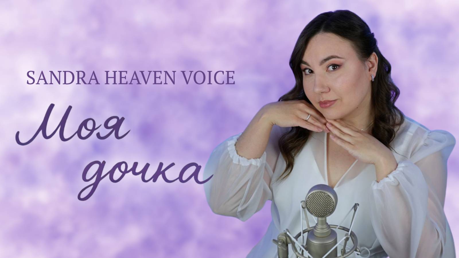 Моя дочка - Sandra Heaven Voice смотреть онлайн