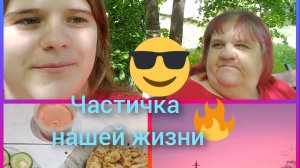 Частичка нашей жизни ( новый)