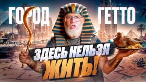 Город, который ты возненавидишь и полюбишь: два дня в Каире