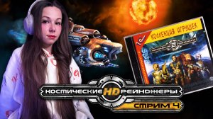 Космические Рейнджеры 2 | Стрим 4 | #девушкастримит  #космическиерейнджеры #космическиерейнджеры2