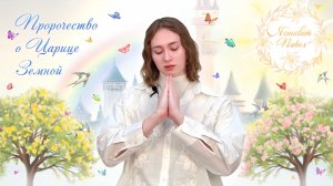 Пророчество о Царице Земной