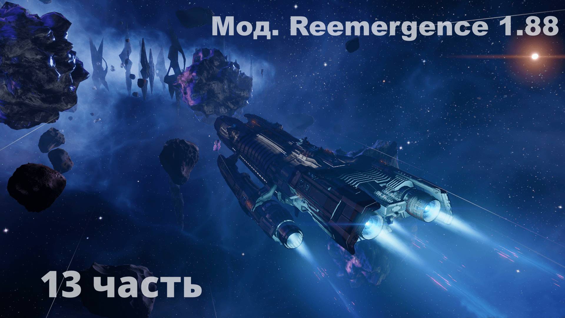 X4 foundations. Reemergence 1.88. Молодой стрелок №13. смотреть онлайн