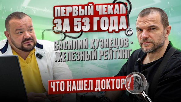 Первый Чекап за 53 ГОДА. Василий Кузнецов - Железный Рейтинг
Что нашел Доктор?