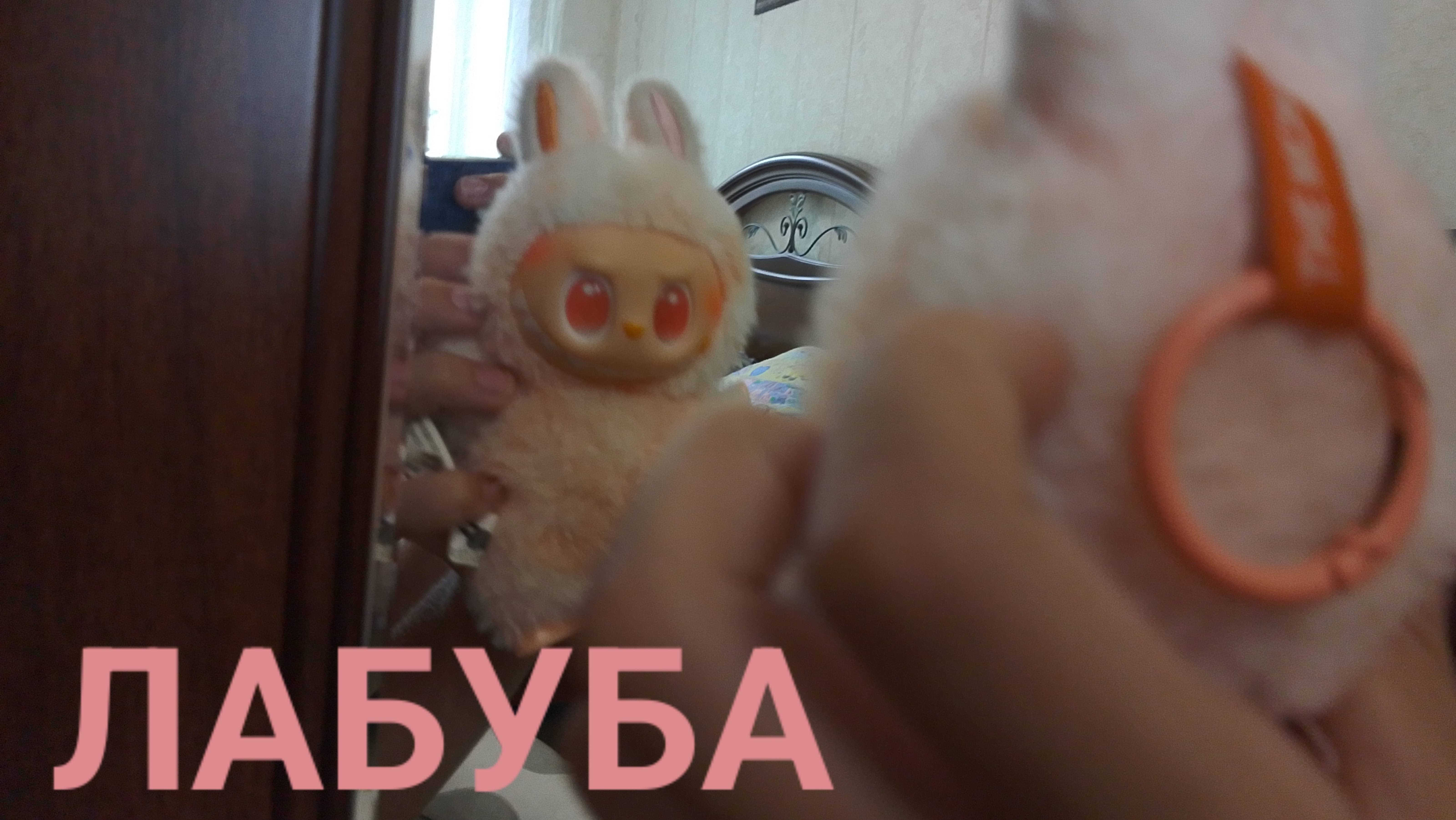 Лабуба смотреть онлайн