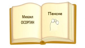 «Пенсне» Михаил Осоргин - Слушать