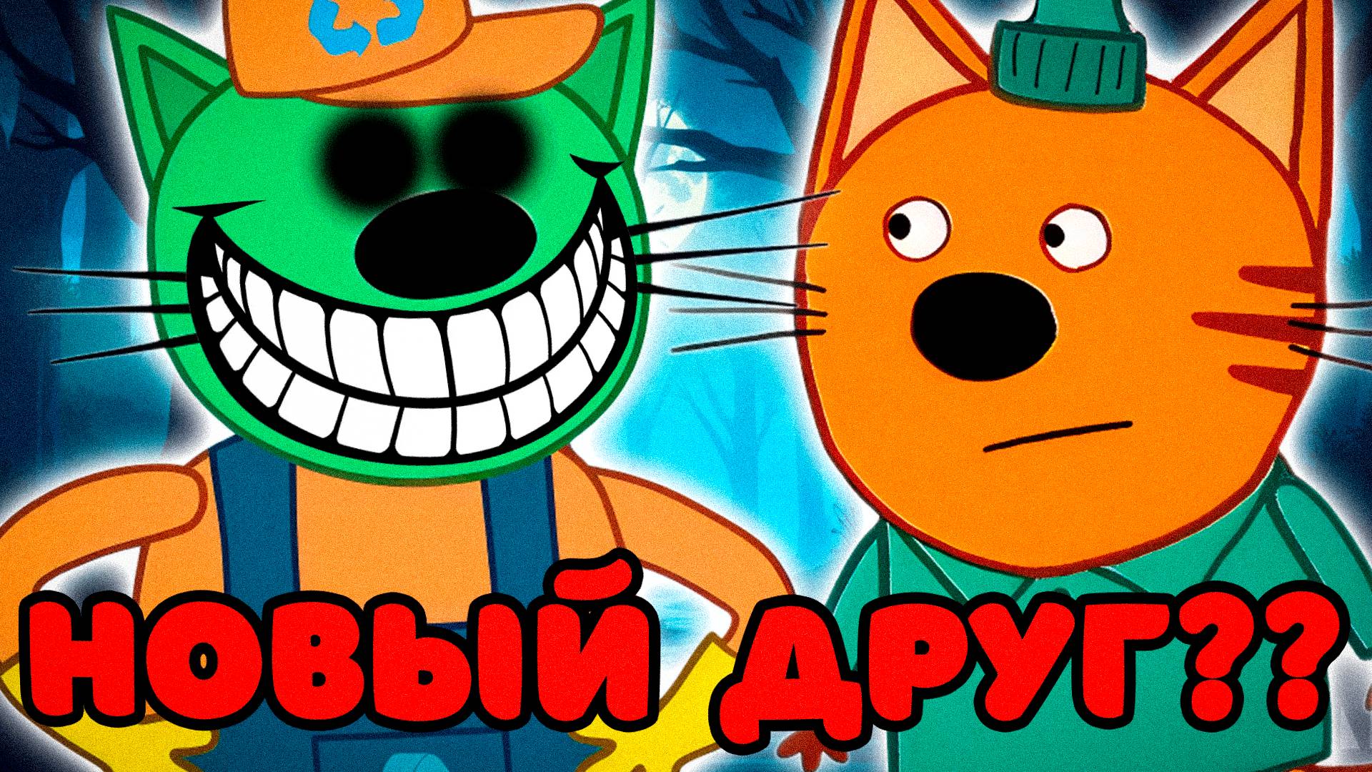 УДАЛЁННАЯ СЕРИЯ ТРИ КОТА "Новый друг???" | Потерянные серии три кота 😱 смотреть онлайн