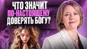 Почему ДОВЕРЯТЬ БОГУ НЕ так ПРОСТО, как кажется?