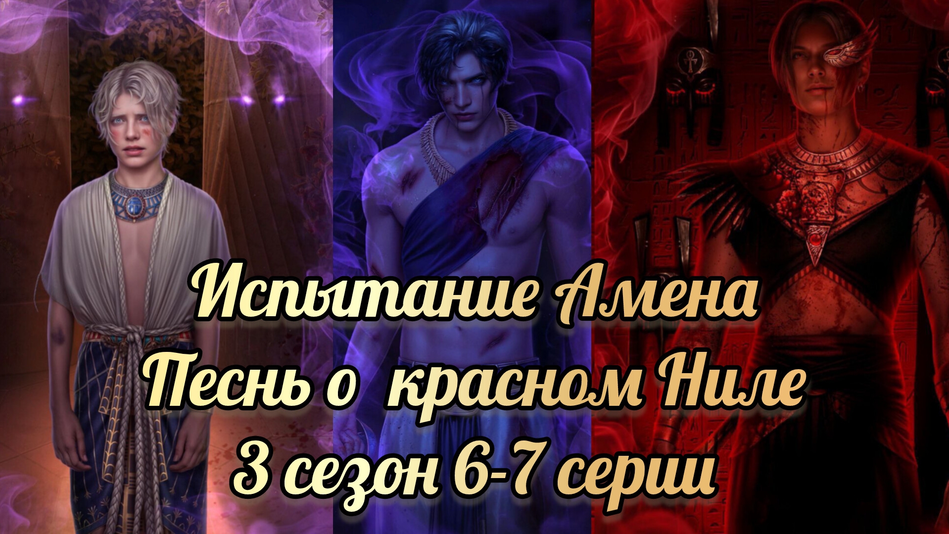 Песнь о красном Ниле 3 сезон 6-7 серии. Испытание Амена