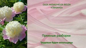 Пряжные разборки. Мини-влог по разбору пряжи