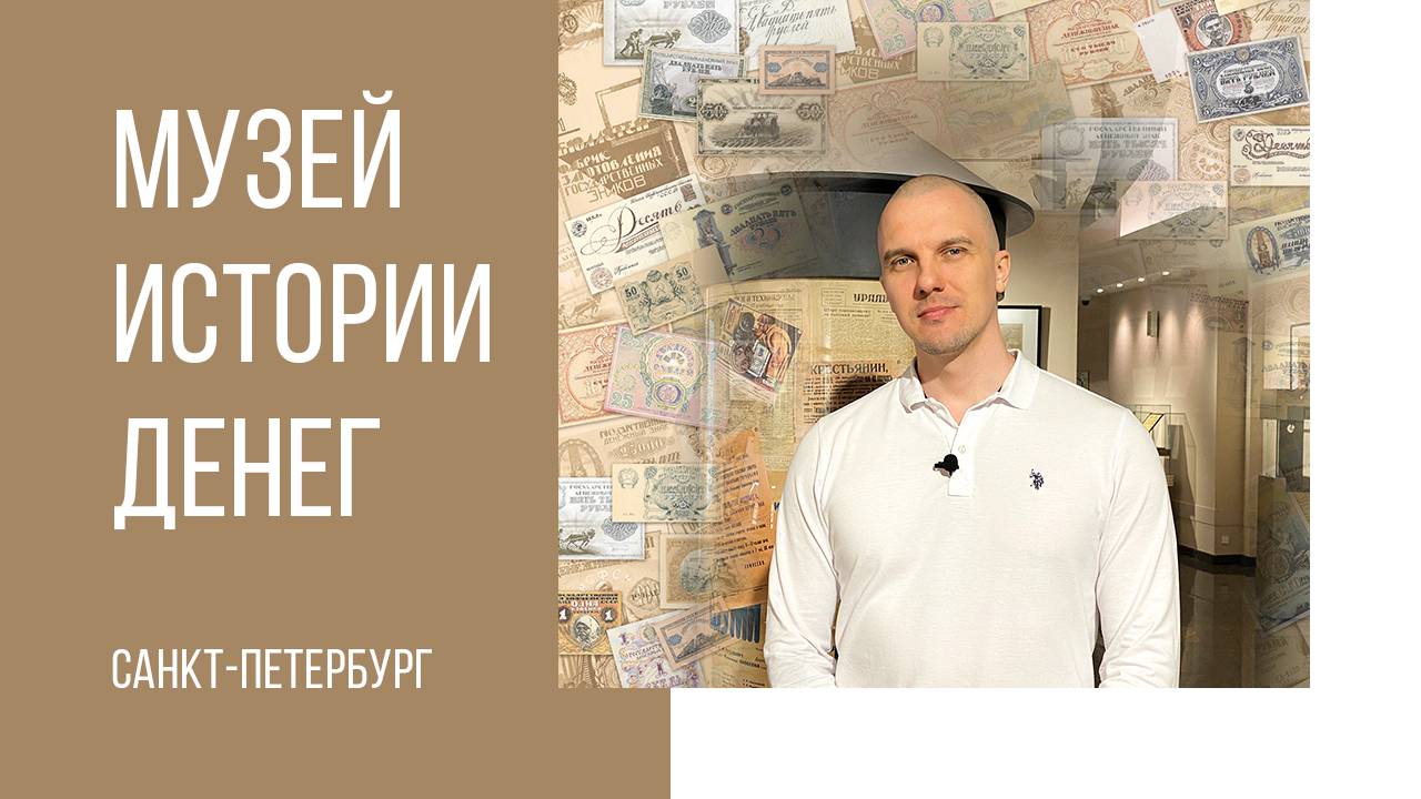 Музей истории денег в Санкт-Петербурге. #музей #санктпетербург #инсталляция #мультимедиа смотреть онлайн