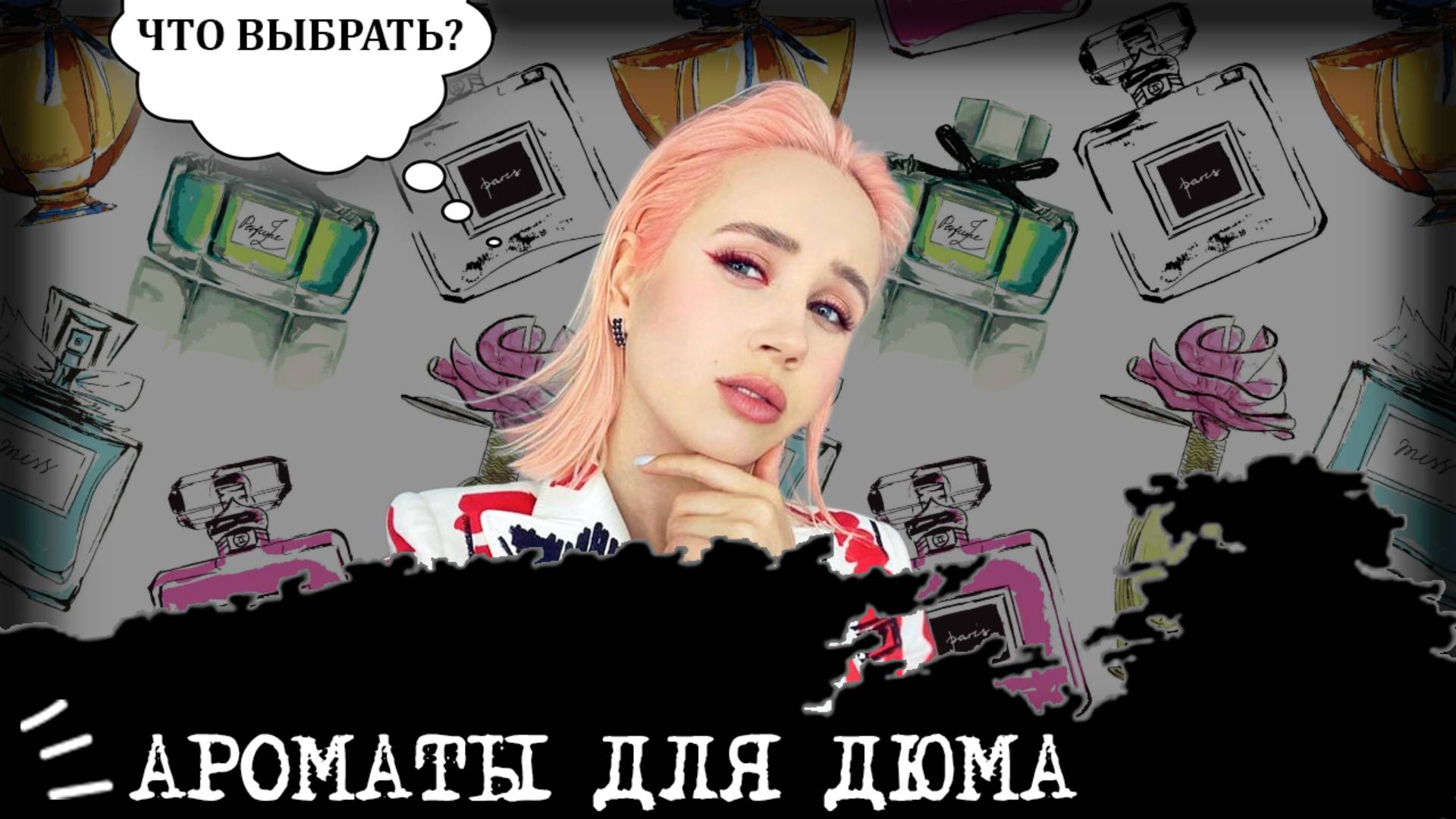 Ароматы для Дюма (СЭИ, ISFP) I "Девушка-домашний уют"