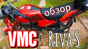 VMC Riva S.Обзор