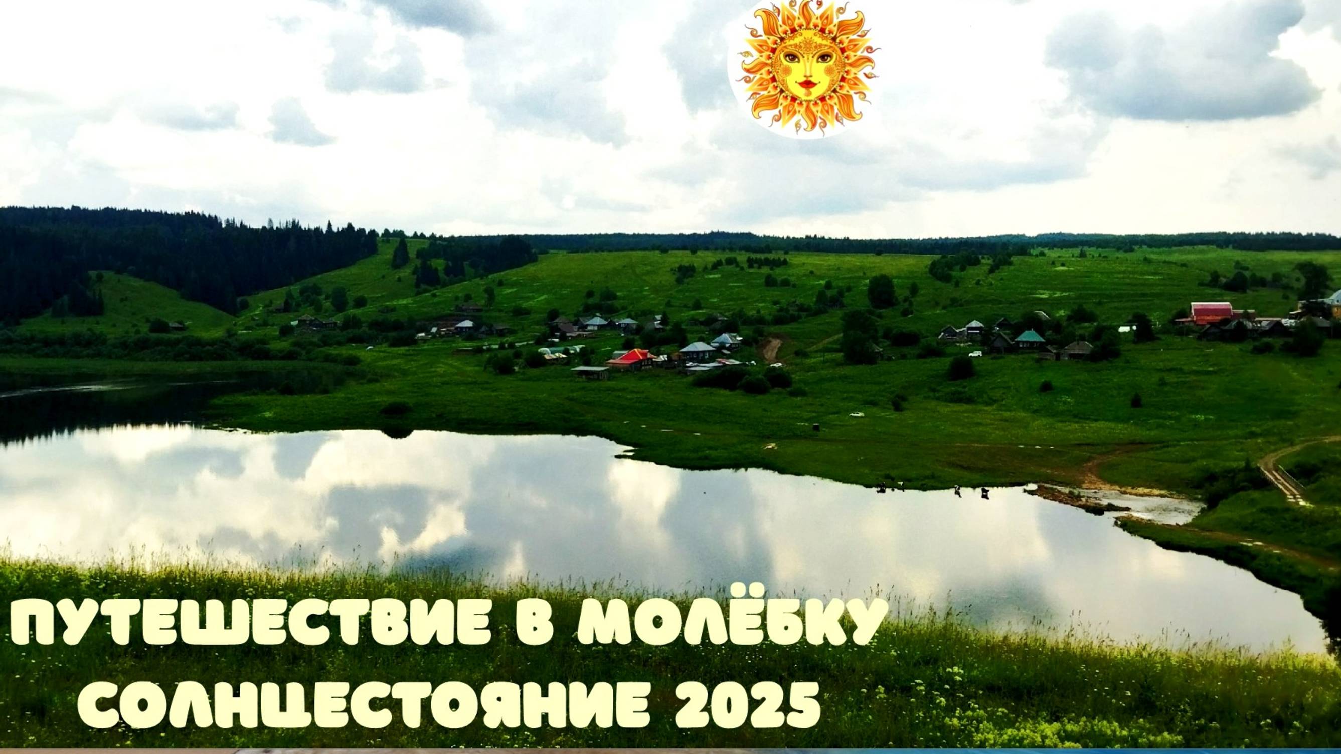 Тур на солнцестояние в Молёбку