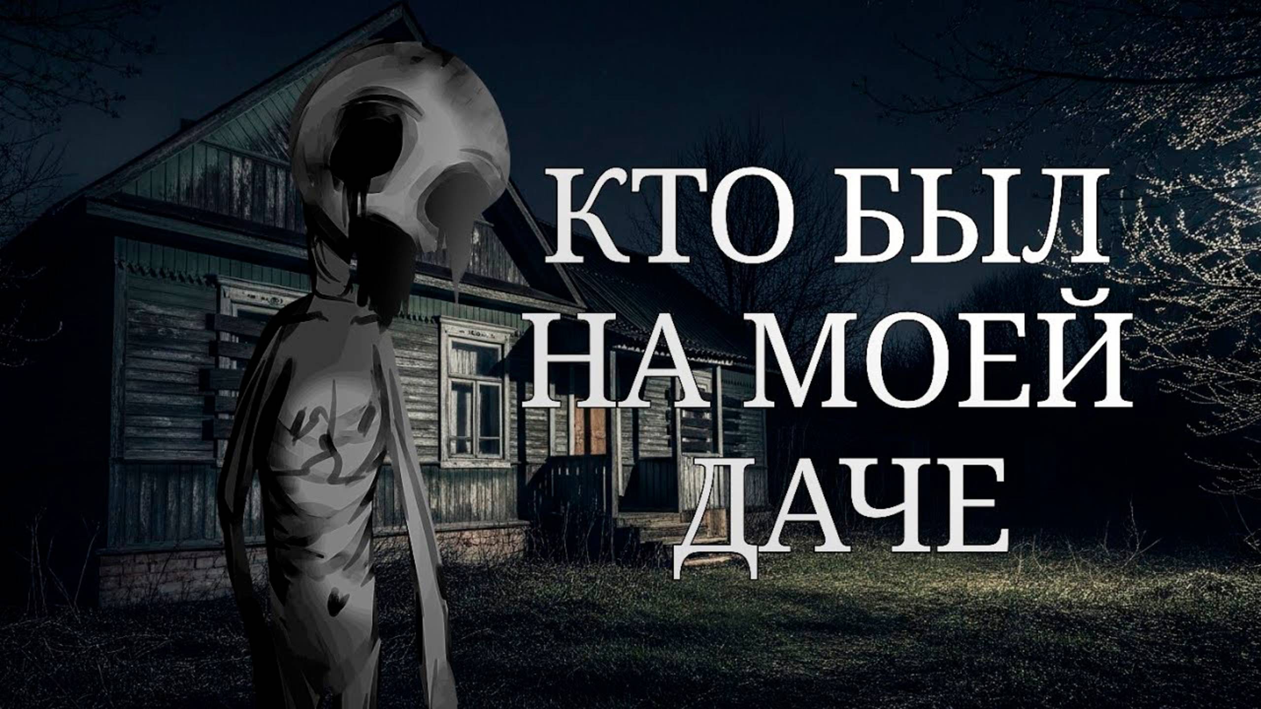 КТО БЫЛ НА МОЕЙ ДАЧЕ • СТРАШИЛКА • ГАЧА ЛАЙФ • ГАЧА КЛУБ смотреть онлайн
