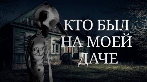 КТО БЫЛ НА МОЕЙ ДАЧЕ • СТРАШИЛКА • ГАЧА ЛАЙФ • ГАЧА КЛУБ