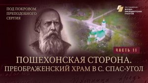 Пошехонская сторона. Из цикла "Под покровом преподобного Сергия"