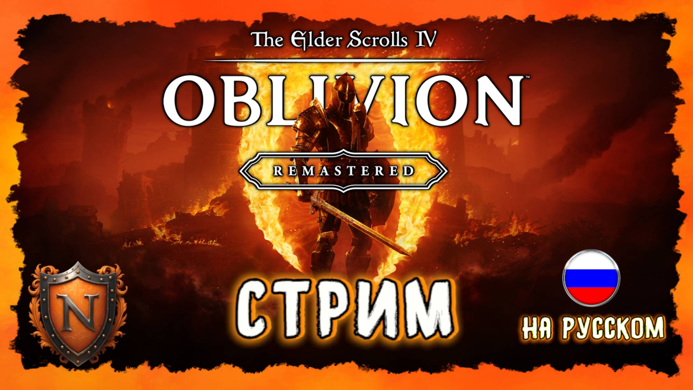 ЛЕГЕНДАРНОЕ ВОЗВРАЩЕНИЕ В СИРОДИЛ➤The Elder Scrolls IV: Oblivion Remastered➤НОЧНОЙ СТРИМ НА РУССКОМ смотреть онлайн