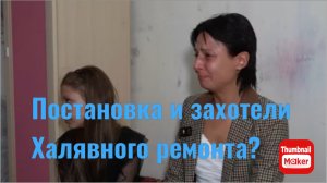 Игорь Мёдов. Постановка ? Захотели халявного ремонта?