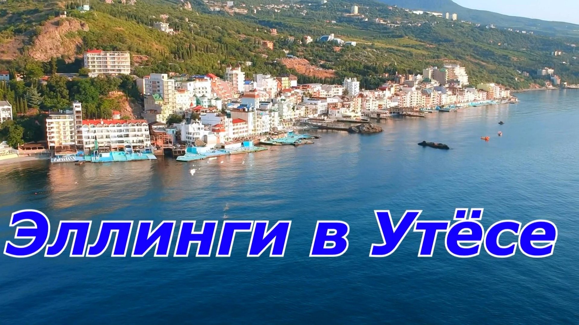 Эллинги в Крыму. Посёлок Утёс. Санта Барбара. смотреть онлайн
