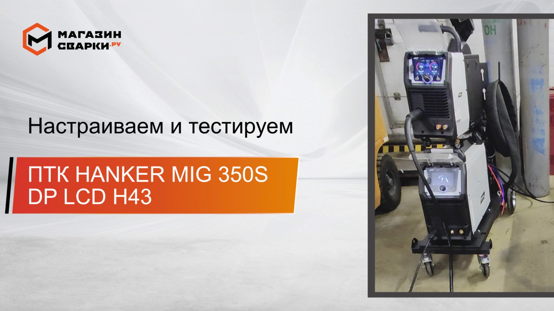 ПТК HANKER MIG 350S DP LCD H43 Настраиваем и тестируем