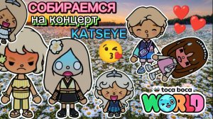 ✨❤️Сериал Тока Бока Идём на концерт KATSEYE 1часть❤️✨