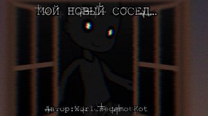 МОЙ НОВЫЙ СОСЕД • СТРАШИЛКА • ГАЧА ЛАЙФ • ГАЧА КЛУБ
