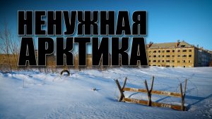 Специальный репортаж «Ненужная Арктика»