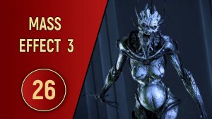 ПРОХОЖДЕНИЕ MASS EFFECT 3 - ЧАСТЬ 26 - МРАЧНАЯ ТАЙНА АЗАРИ