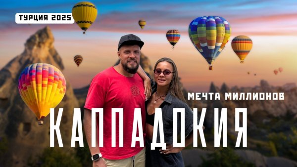 КАППАДОКИЯ 2025! Самое удивительное место в Турции! Самостоятельное путешествие!