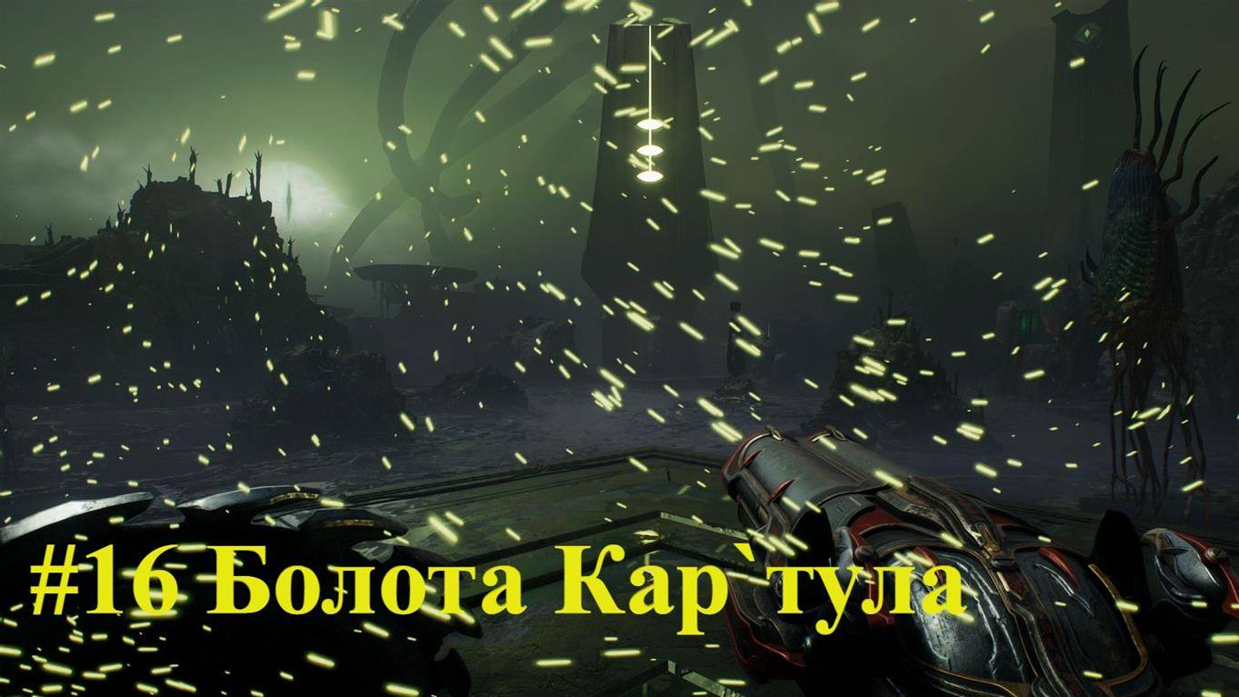 DOOM Dark Ages #16 Болота Кар`тула смотреть онлайн