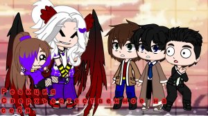 Реакция Сверхъестественное на себя.+гость.