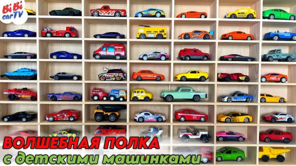 Волшебная полка с детскими машинками! Играем и учим цвета!