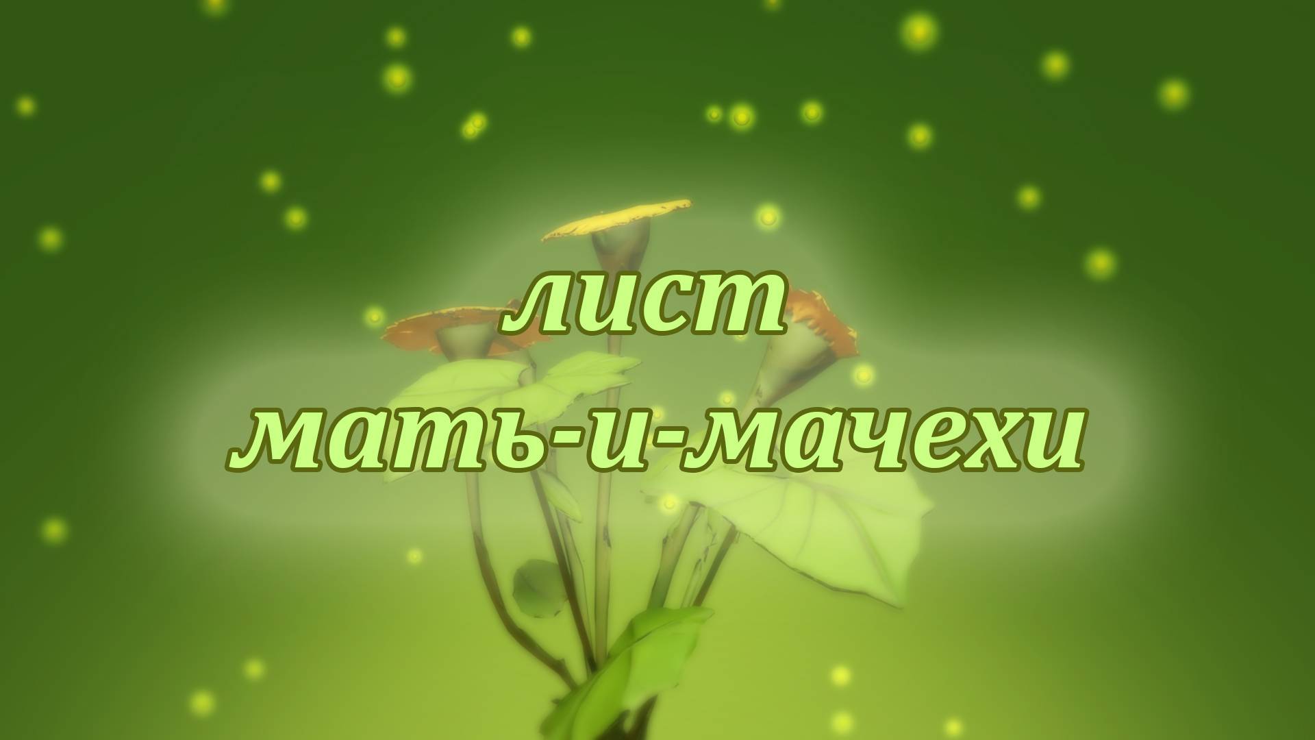 Лист мать-и-мачехи смотреть онлайн