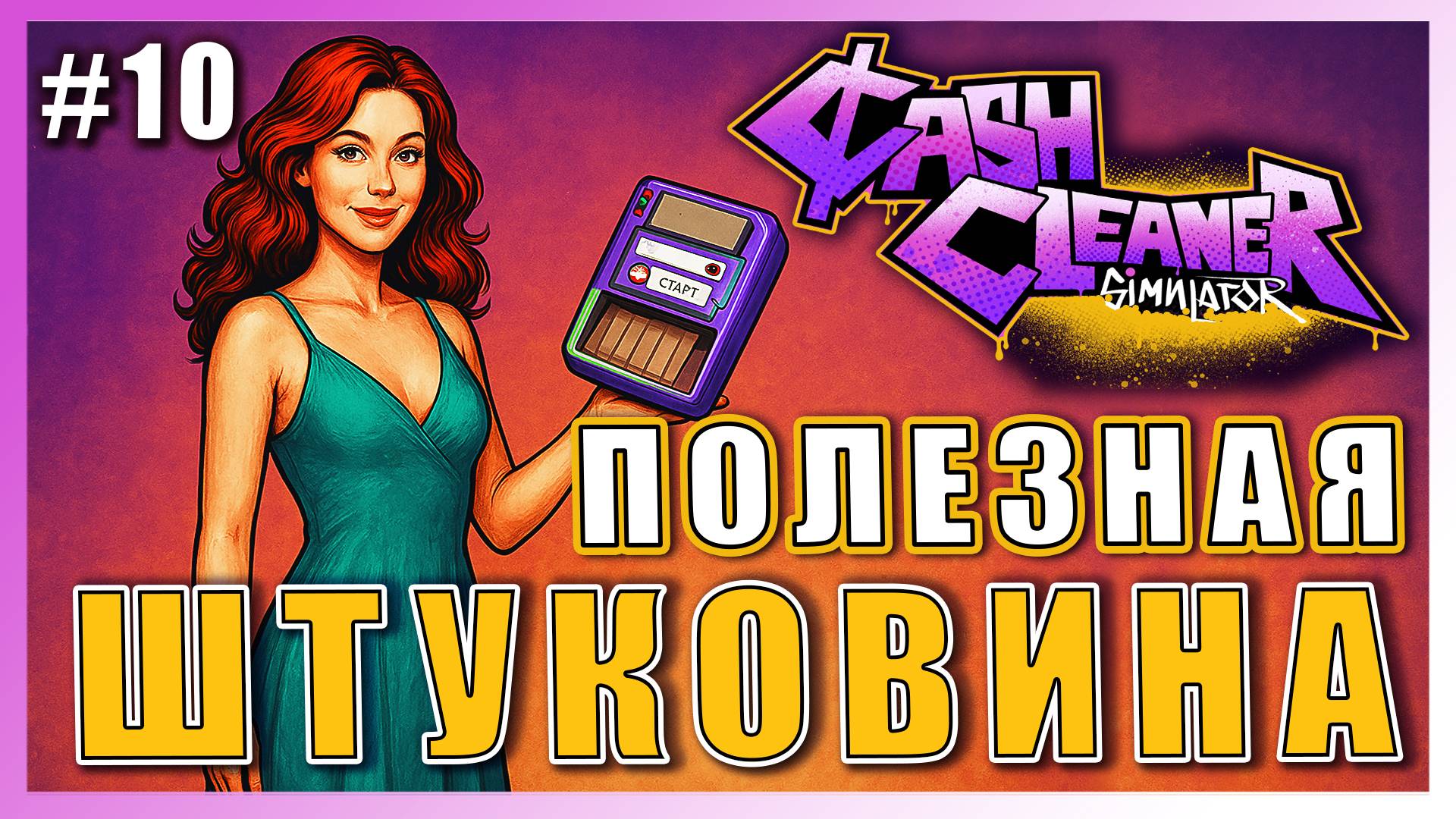 Cash Cleaner Simulator ► СОРТИРОВЩИК МАРКИРОВАННЫХ КУПЮР ► 10 #топыкатегорий