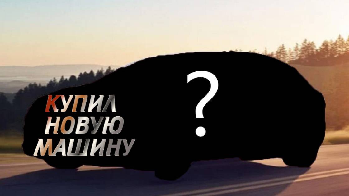 НОВАЯ МАШИНА! Купил BMW G20 — первый взгляд и первые километры смотреть онлайн