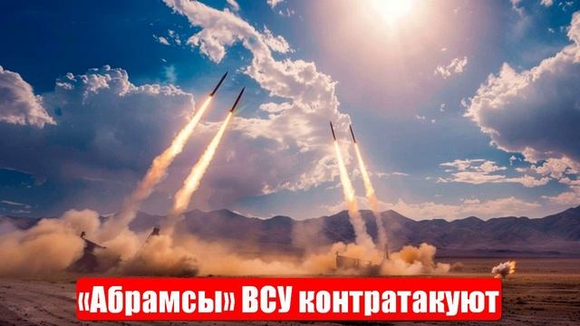 «Абрамсы» ВСУ контратакуют. Сумское направление. Военные сводки. 26.06.2025 смотреть онлайн
