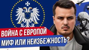 ВОЙНА РОССИИ С ЕВРОПОЙ: МИФ ИЛИ НЕИЗБЕЖНОСТЬ? ПЛАНЫ, СЦЕНАРИИ.