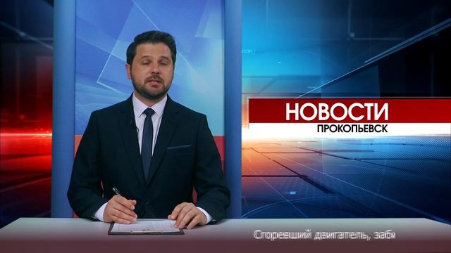 Новости Прокопьевска 26 06 2025 смотреть онлайн