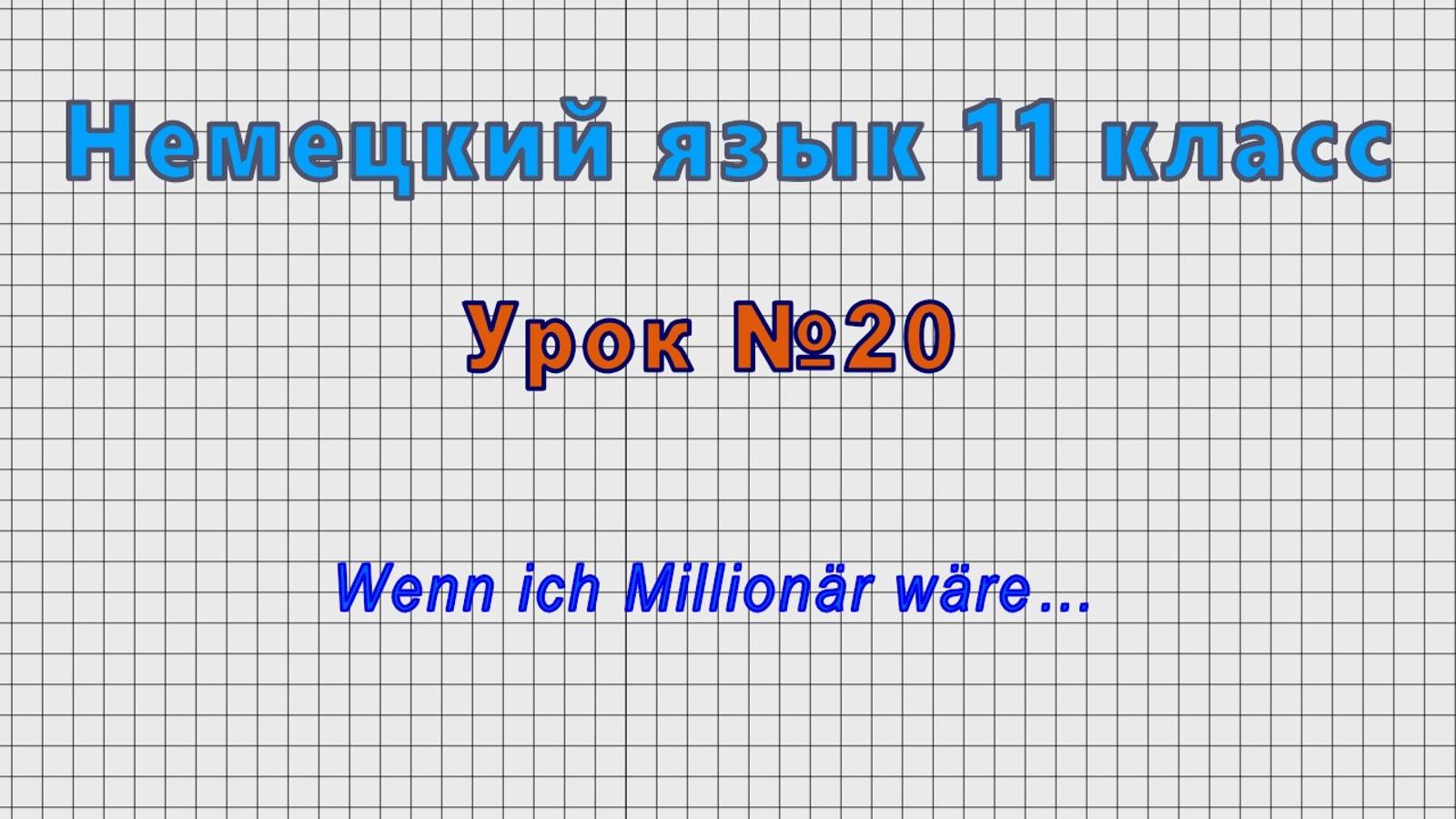 Немецкий язык 11 класс (Урок№20 - Wenn ich Millionär wäre…) смотреть онлайн